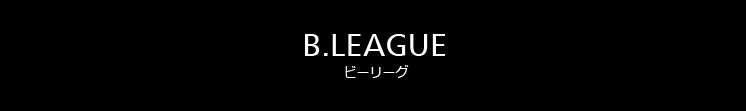 B.LEAGUE ビーリーグ ロゴ