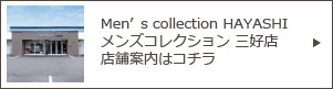 Men's collection HAYASHI メンズコレクションハヤシ 三好店