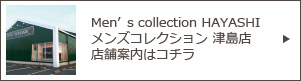 Men's collection HAYASHI メンズコレクションハヤシ 津島店