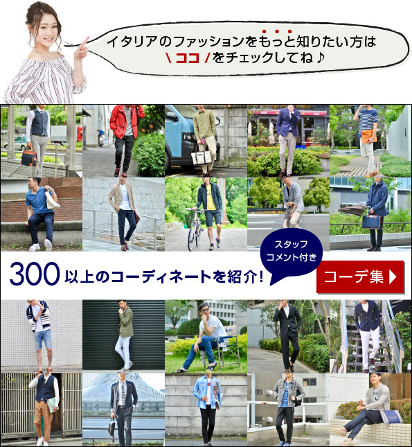 イタリアファッションコーディネートを300以上ご紹介!写真とスタッフコメントで説明します。