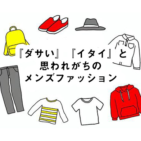 21年版 ダサい イタイ と思われがちのメンズファッション Octet Blog オクテット ブログ By林商店