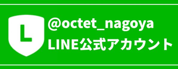 オクテットLINE
