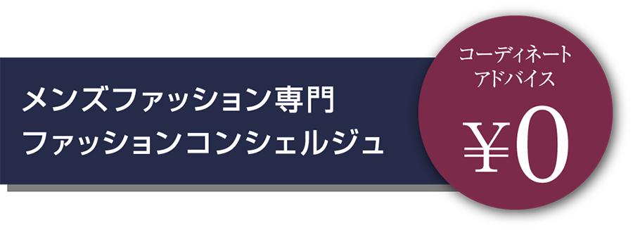 メンズ ファッションコンシェルジュ