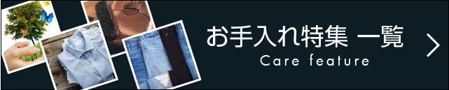 お手入れ特集一覧
