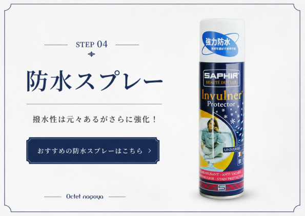 革靴の撥水性を長持ちさせる強力な保革防水スプレー