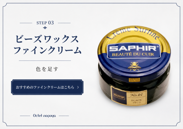 サフィール(SAPHIR)ビーズワックスファインクリームでの補色とツヤ出し