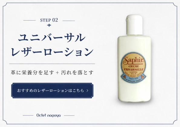 サフィール(SAPHIR)ユニバーサルレザーローションによる汚れ落としと保革効果