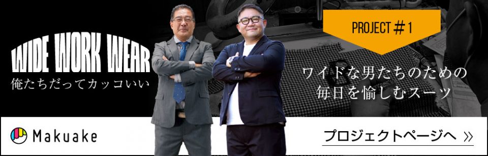 ワイドな男代表 背が高くおなかが大きくてもカッコイイ 日本初のちび&でぶ専用ストレッチスーツはこちらから