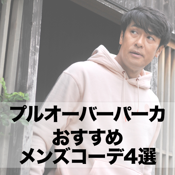 プルオーバーパーカーを使ったコーデのご紹介 メンズオススメブランドから多数入荷 Octet Blog オクテット ブログ By林商店