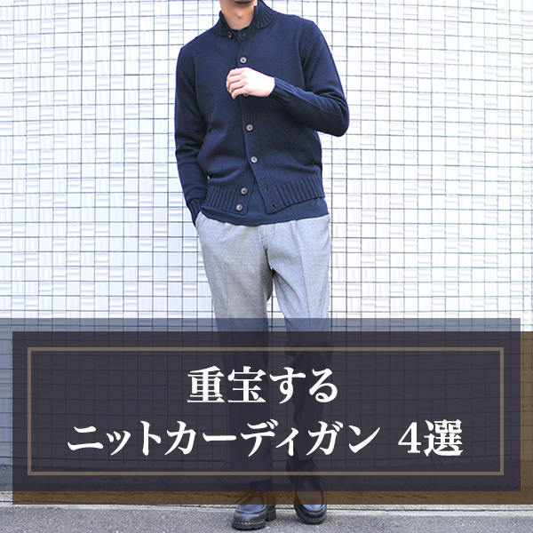 メンズ】中間季節に役立つカーディガン！コーデのご紹介