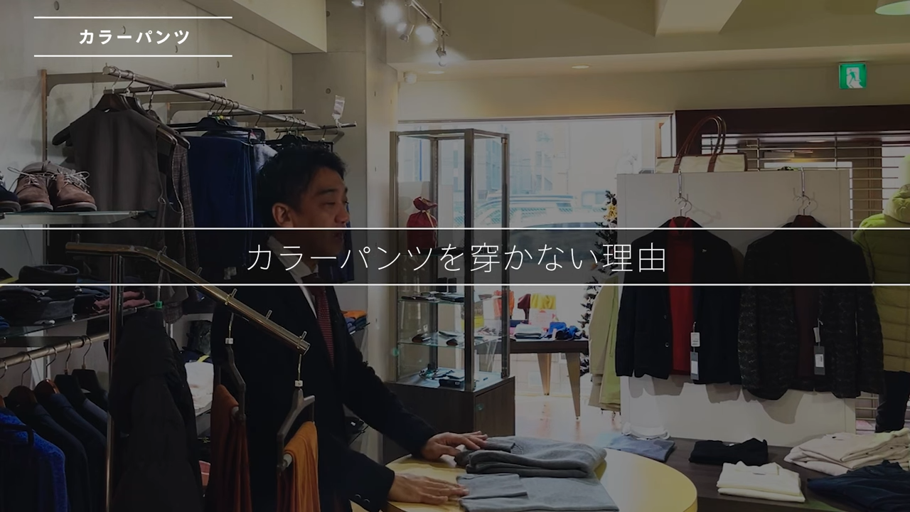 カラーパンツを穿かない理由