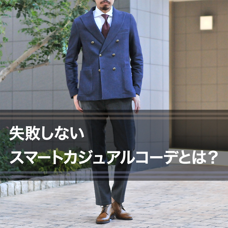 男性必見 失敗しないスマートカジュアルコーデ 注意点のご紹介 Octet Blog オクテット ブログ By林商店 男性必見 失敗しないスマートカジュアルコーデ 注意点のご紹介 Octet Blog オクテット ブログ By林商店