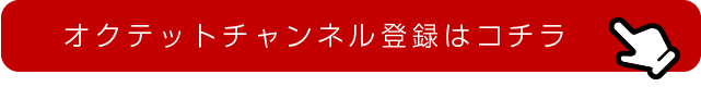 オクテットチャンネルのチャンネル登録はこちら