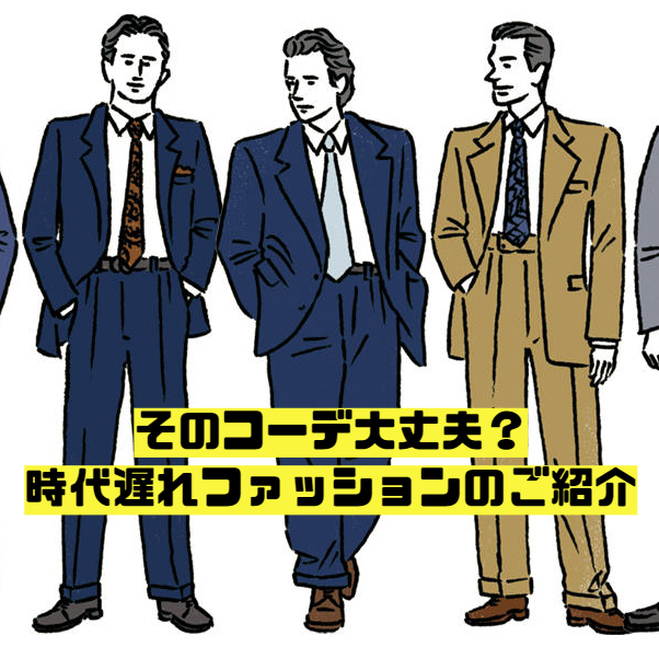 【メンズ】そのコーデは待った!本当はNG!?時代遅れファッション/現代のOKコーデもご紹介 | 【Octet Blog】オクテット ブログ by林商店