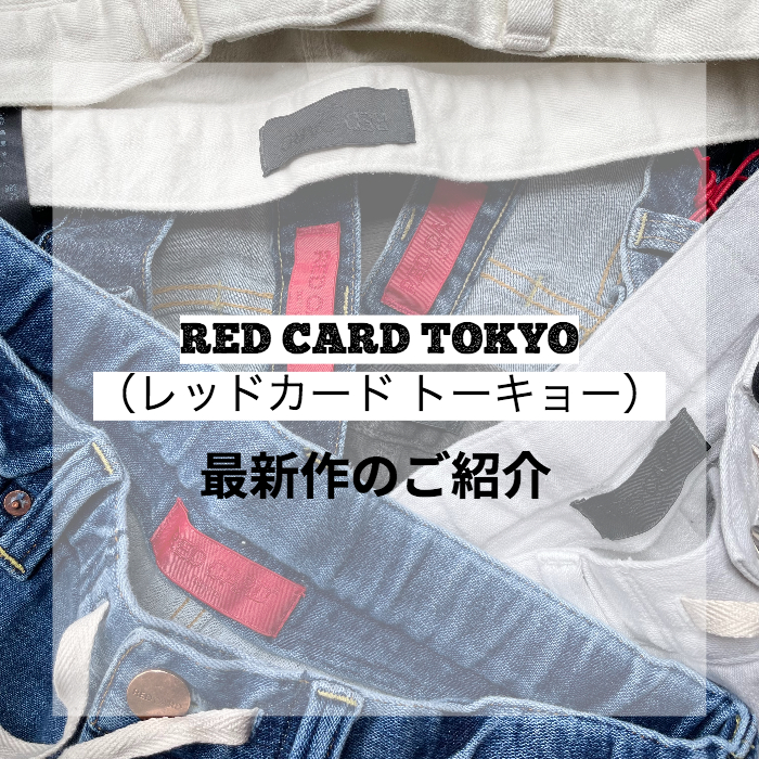 メンズ】RED CARD TOKYO（レッドカード トーキョー）のデニム最新作 