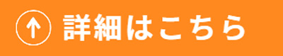 詳細はこちら