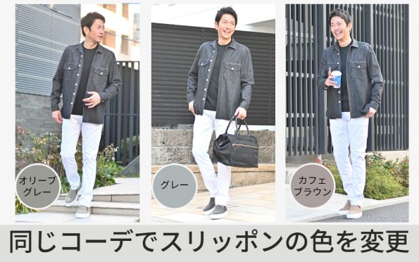 スリッポンコーデ