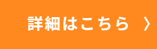 詳細はこちら