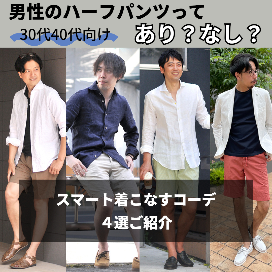 30代40代 男性のハーフパンツってあり なし スマートに着こなすコーデ Octet Blog オクテット ブログ By林商店 30代40代 男性のハーフパンツってあり なし スマートに着こなすコーデ Octet Blog オクテット ブログ By林商店