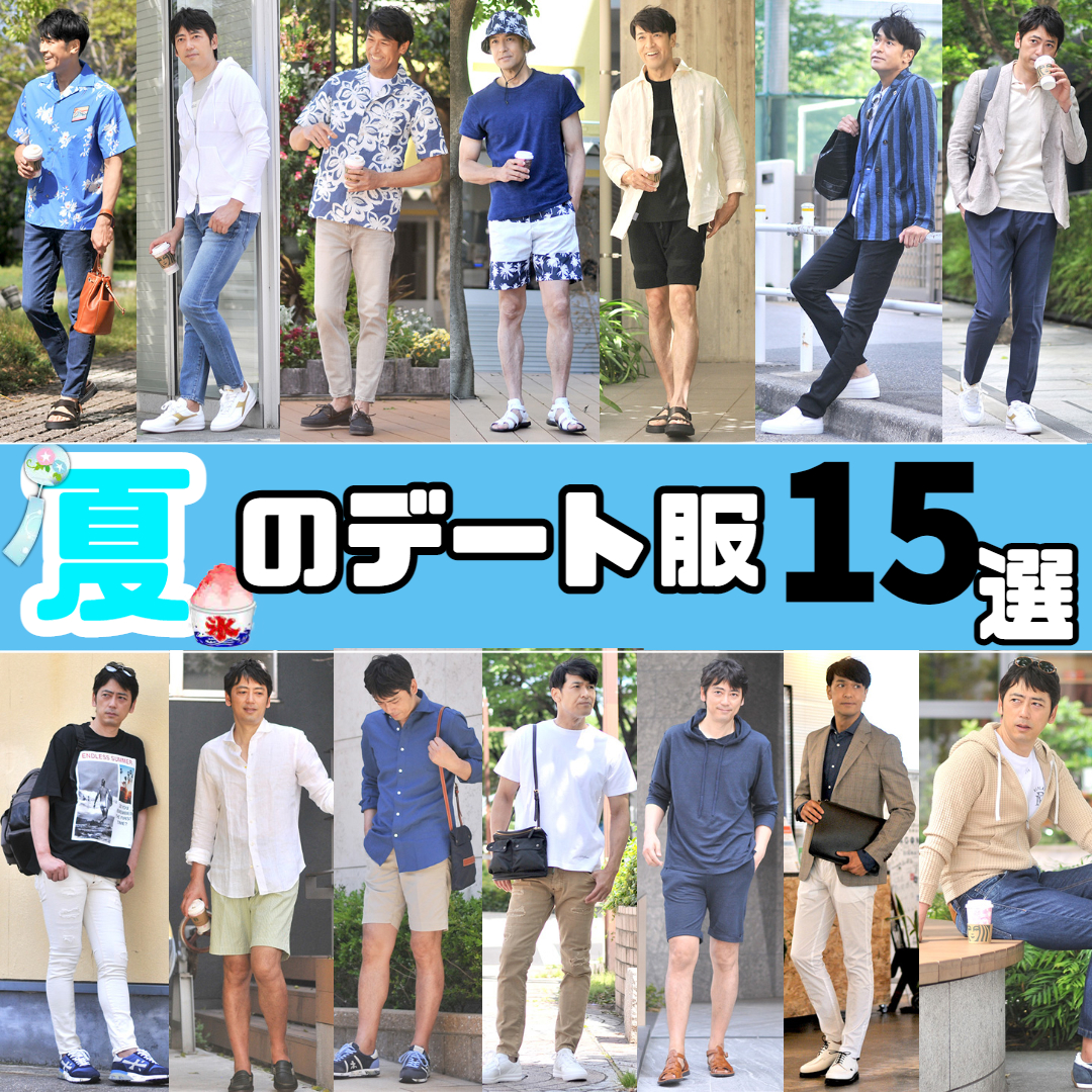 最新版 30代40代メンズ オススメ夏のデート服 Octet Blog オクテット ブログ By林商店