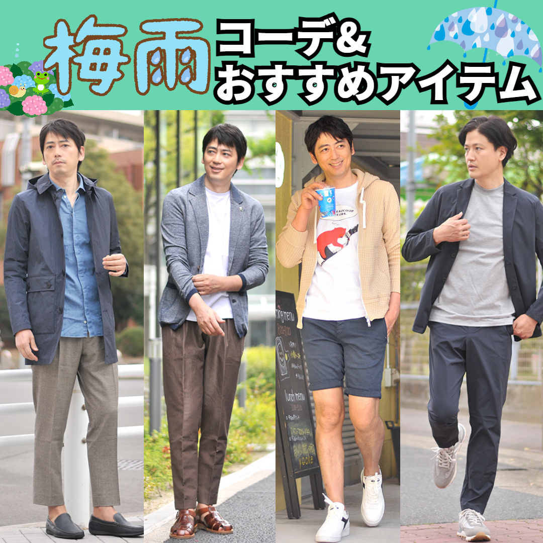 メンズ 梅雨時期の着こなし これでもう悩まない Octet Blog オクテット ブログ By林商店 メンズ 梅雨時期の着こなし これでもう悩まない Octet Blog オクテット ブログ By林商店