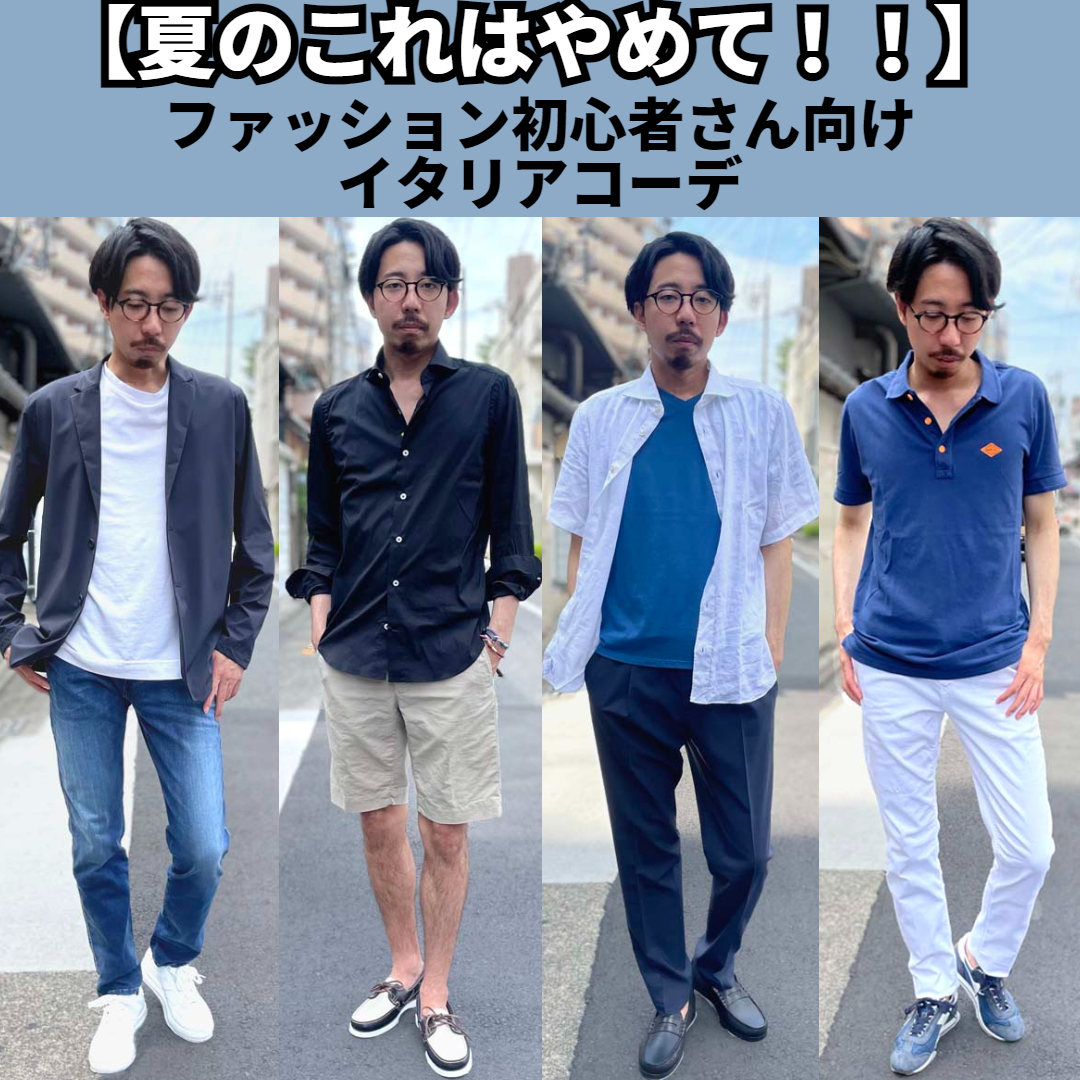 22年 夏これはやめて 女性が思う 男性のngコーデ Octet Blog オクテット ブログ By林商店