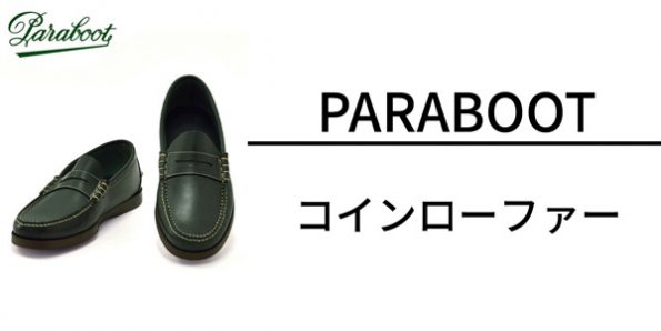 パラブーツ コインローファー