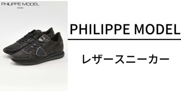 フィリップモデル レザースニーカー
