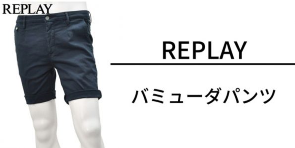 リプレイ ハーフパンツ