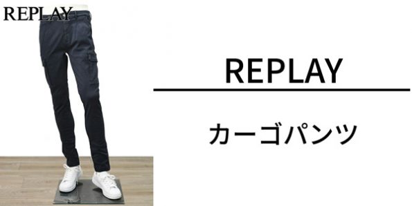 リプレイ カーゴパンツ