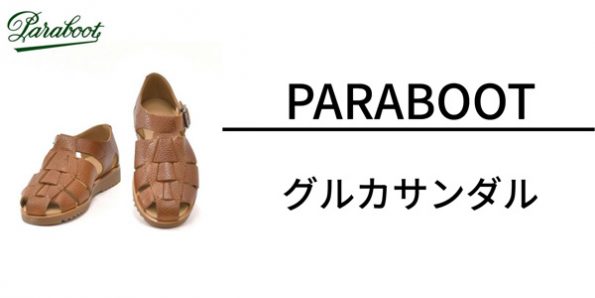 パラブーツ グルカサンダル