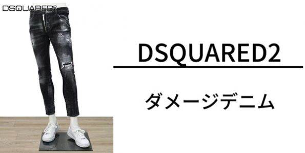 ディースクエアード ダメージデニム