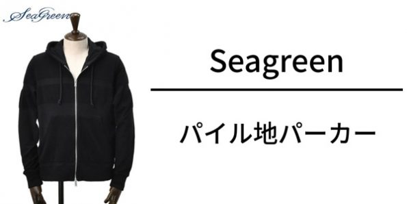 シーグリーン パイル地パーカー