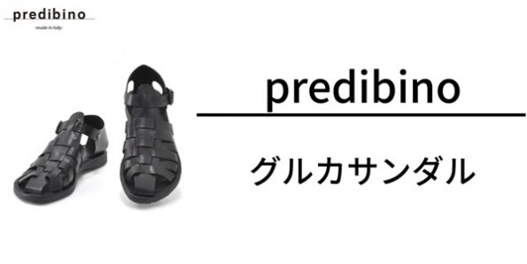 プレディビーノ グルカサンダル