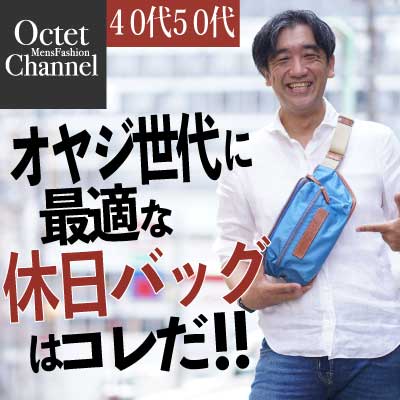 40代50代のおじさん世代に最適な休日バッグはこれだ Octet Men Sfashion Channel Octet Blog オクテット ブログ By林商店