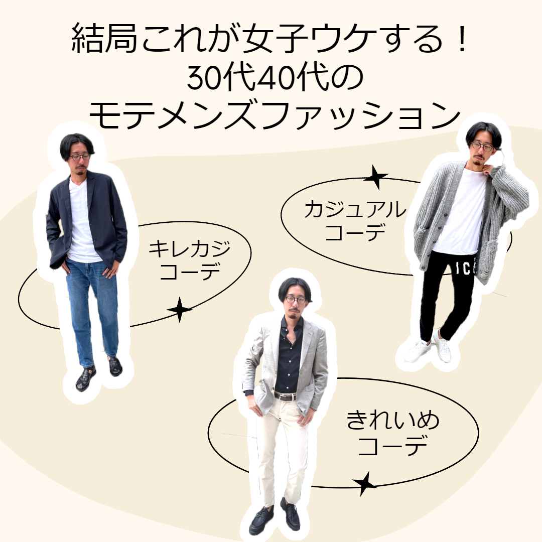 結局これが女子ウケする 30代40代のモテメンズファッション Octet Blog オクテット ブログ By林商店