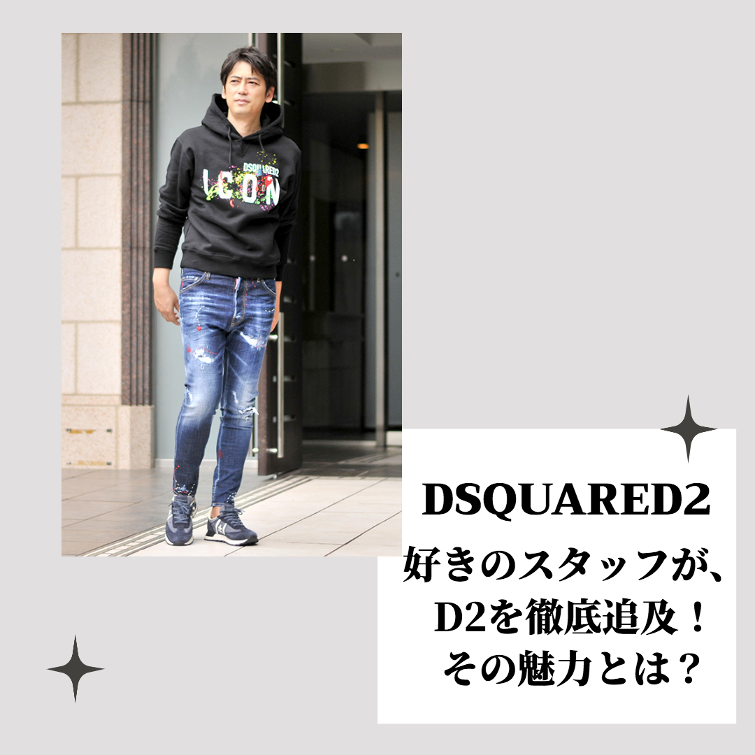 DSQUARED2(ディースクエアード)好きのスタッフが、D2を徹底追及！その