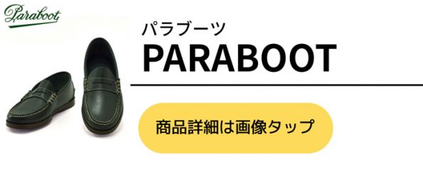 パラブーツ