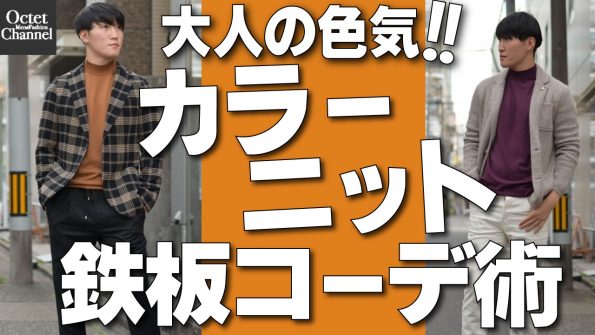 カラーニットコーデ