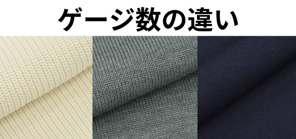 ニット ゲージ数