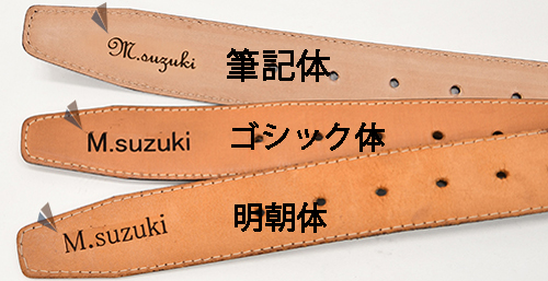 ベルト 名前入れ