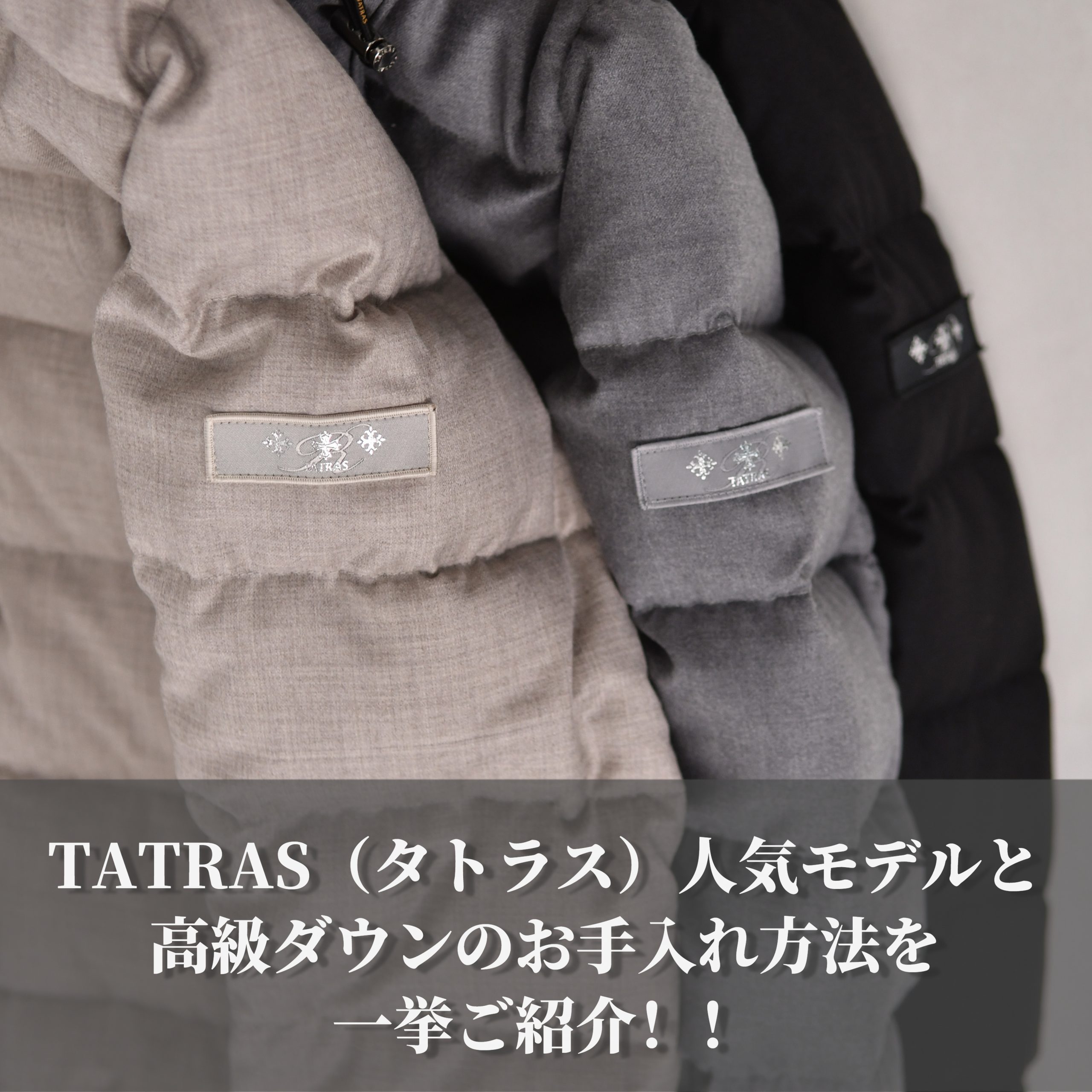 TATRAS(タトラス)の人気モデルご紹介とお手入れ方法 | 【Octet Blog ...