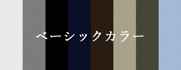 ベースカラー