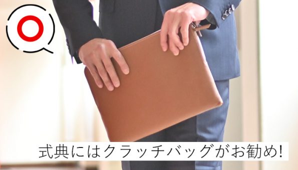 クラッチバッグ