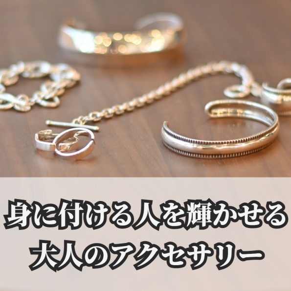 大人 アクセサリー