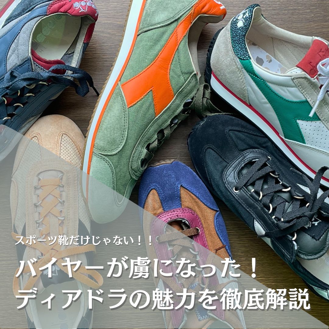 バイヤーが虜になったディアドラ スニーカーの魅力を徹底解説