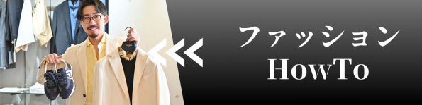ファッションHowTo