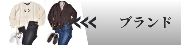 ブランド