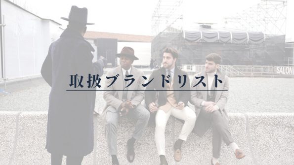 取扱ブランドリスト