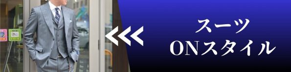スーツONスタイル